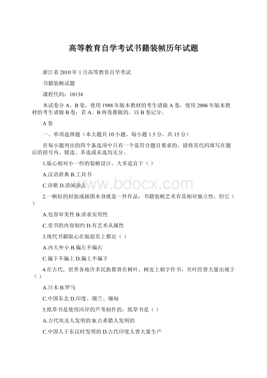 高等教育自学考试书籍装帧历年试题Word文档下载推荐.docx