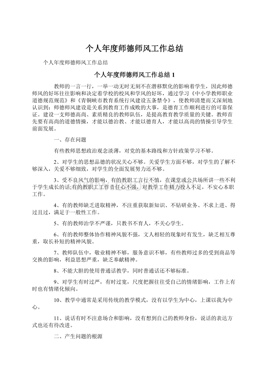 个人年度师德师风工作总结Word文件下载.docx