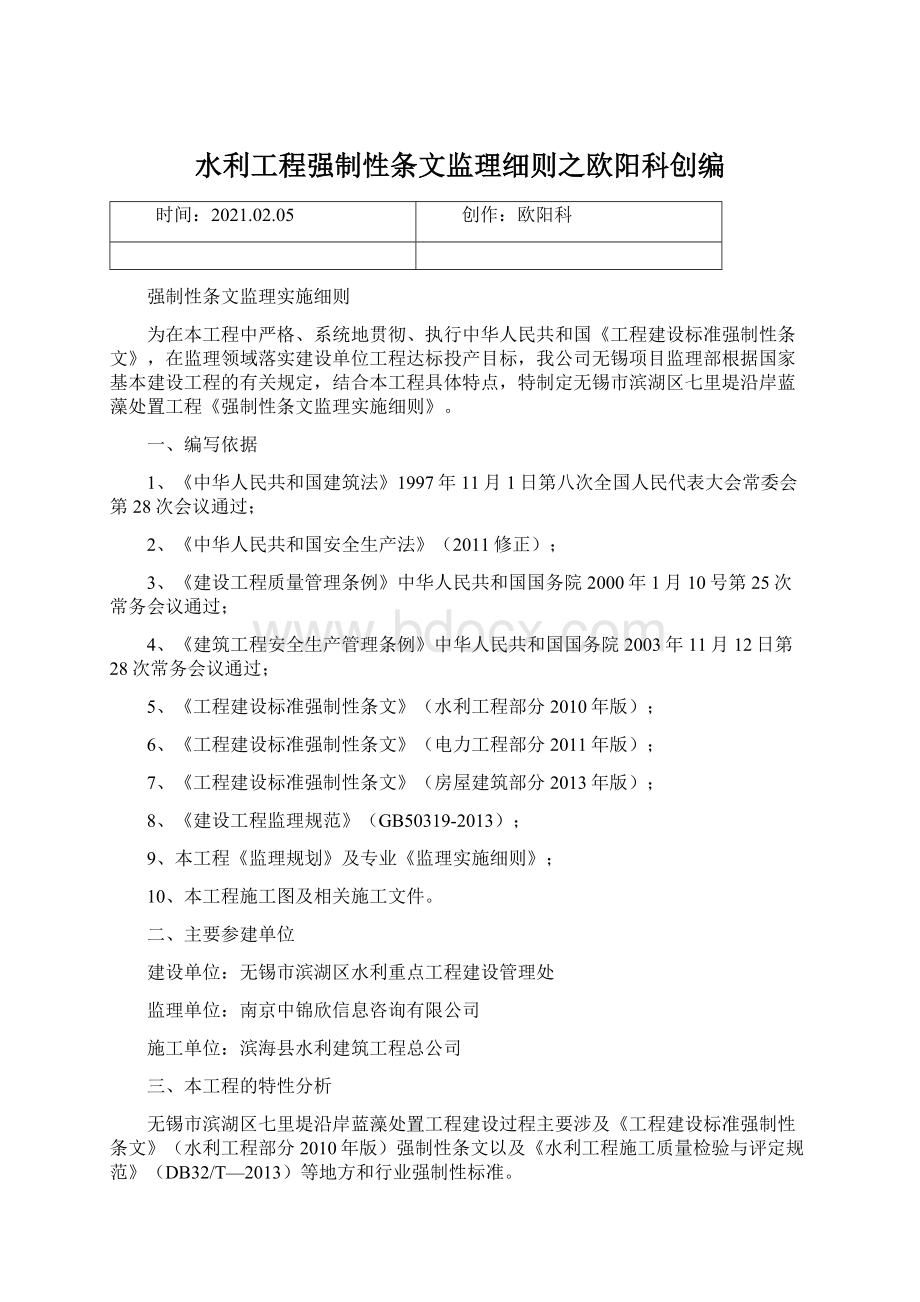 水利工程强制性条文监理细则之欧阳科创编Word下载.docx_第1页