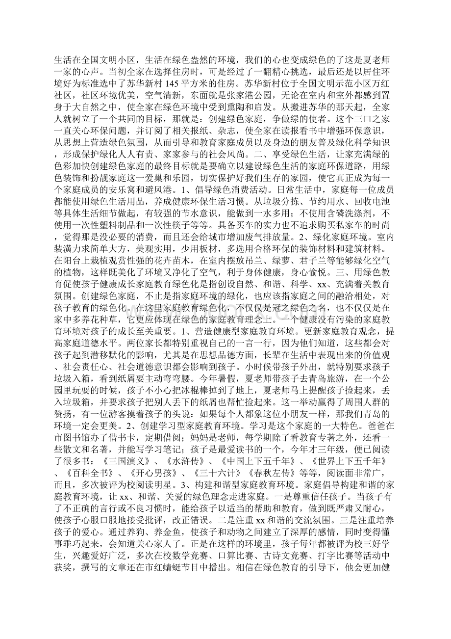 绿色环保家庭事迹材料文档格式.docx_第2页