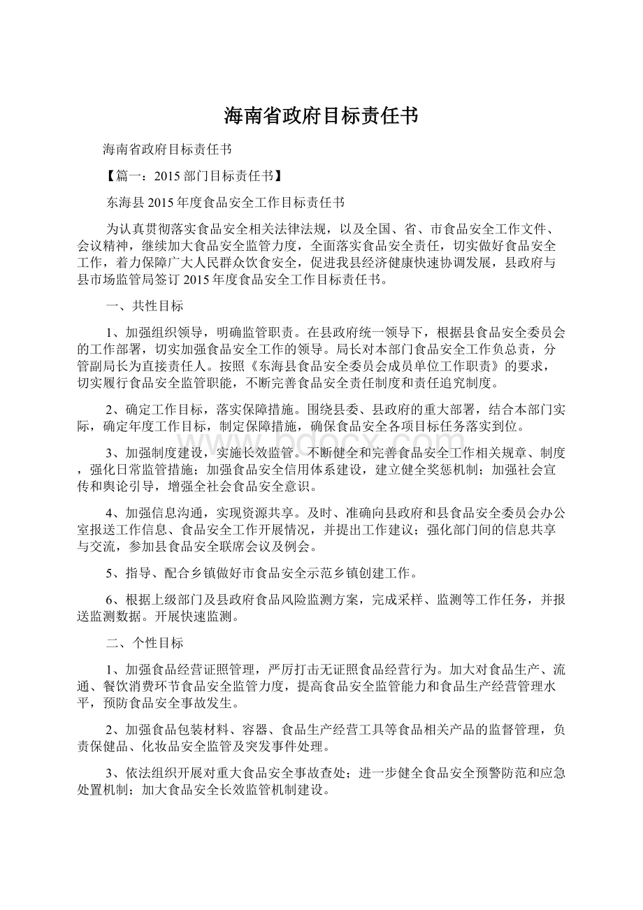 海南省政府目标责任书.docx_第1页