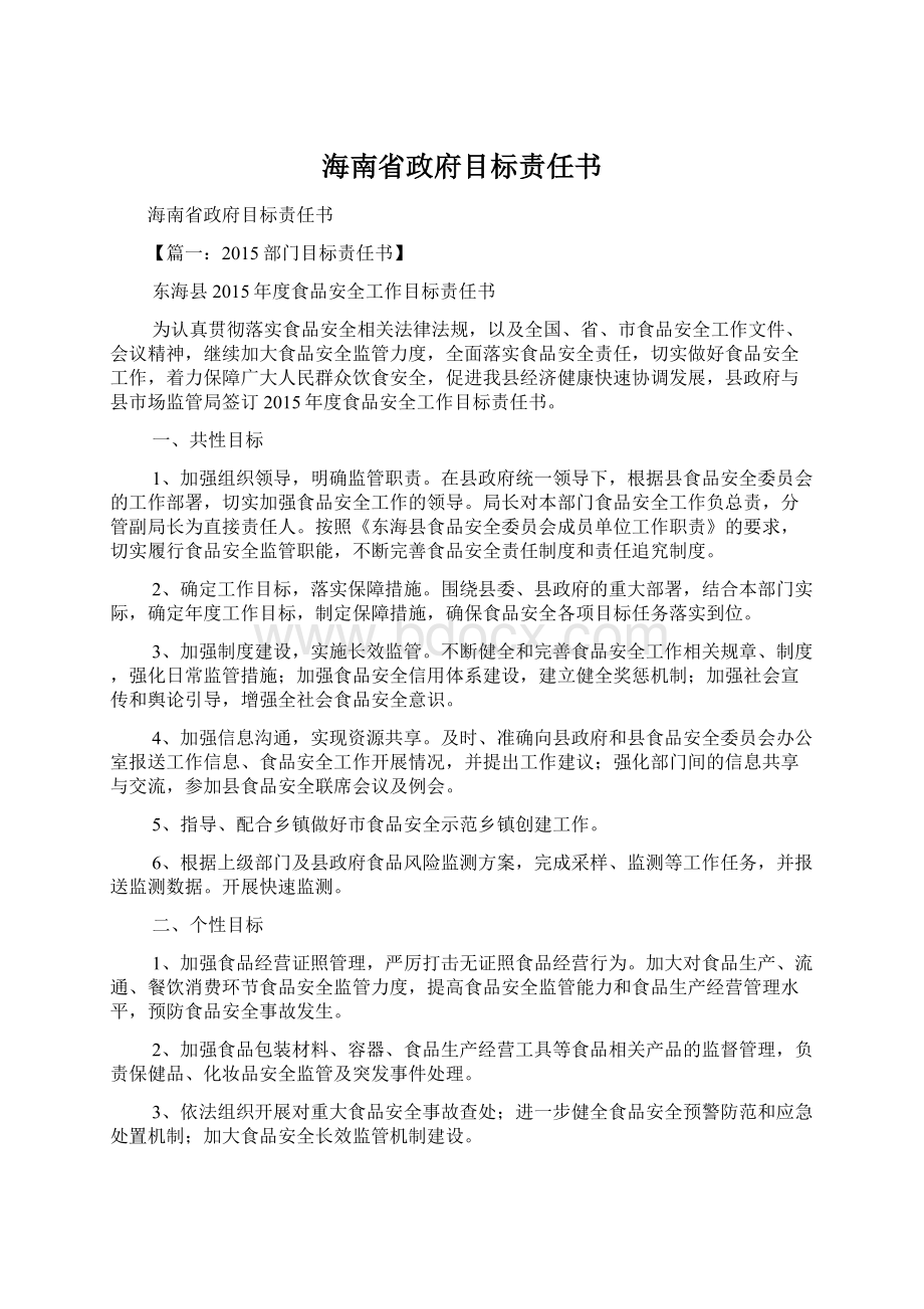 海南省政府目标责任书Word文档格式.docx_第1页