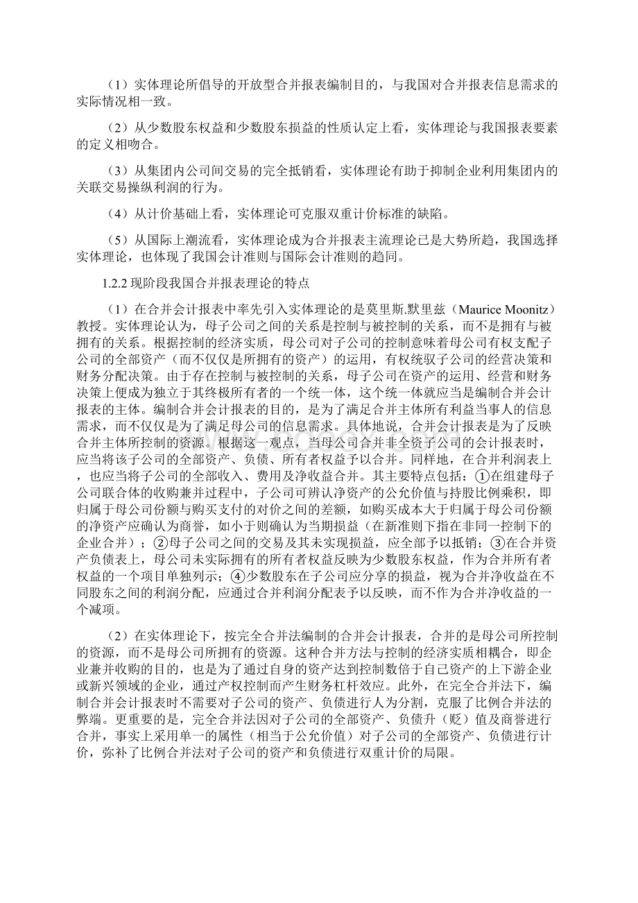 新会计准则下合并报表理论选择及复杂控股关系下会计处理.docx_第3页