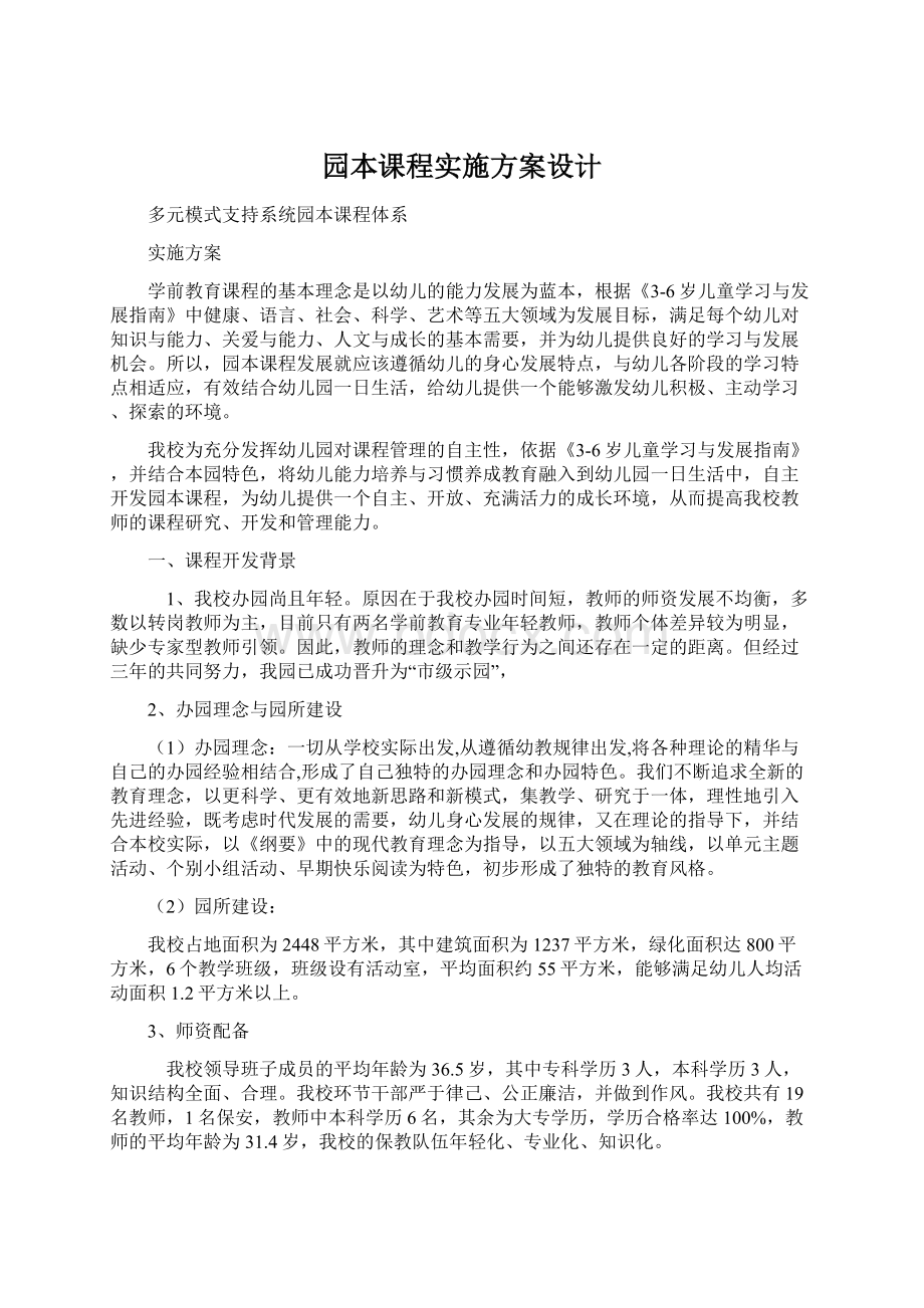 园本课程实施方案设计Word文档下载推荐.docx