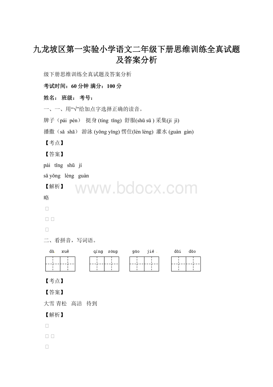 九龙坡区第一实验小学语文二年级下册思维训练全真试题及答案分析.docx