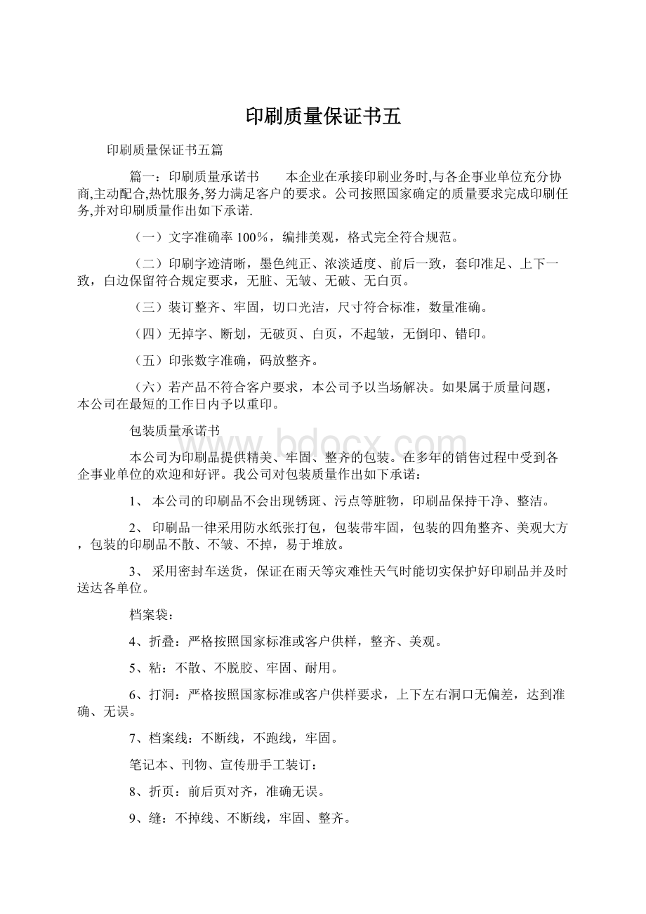 印刷质量保证书五Word格式文档下载.docx