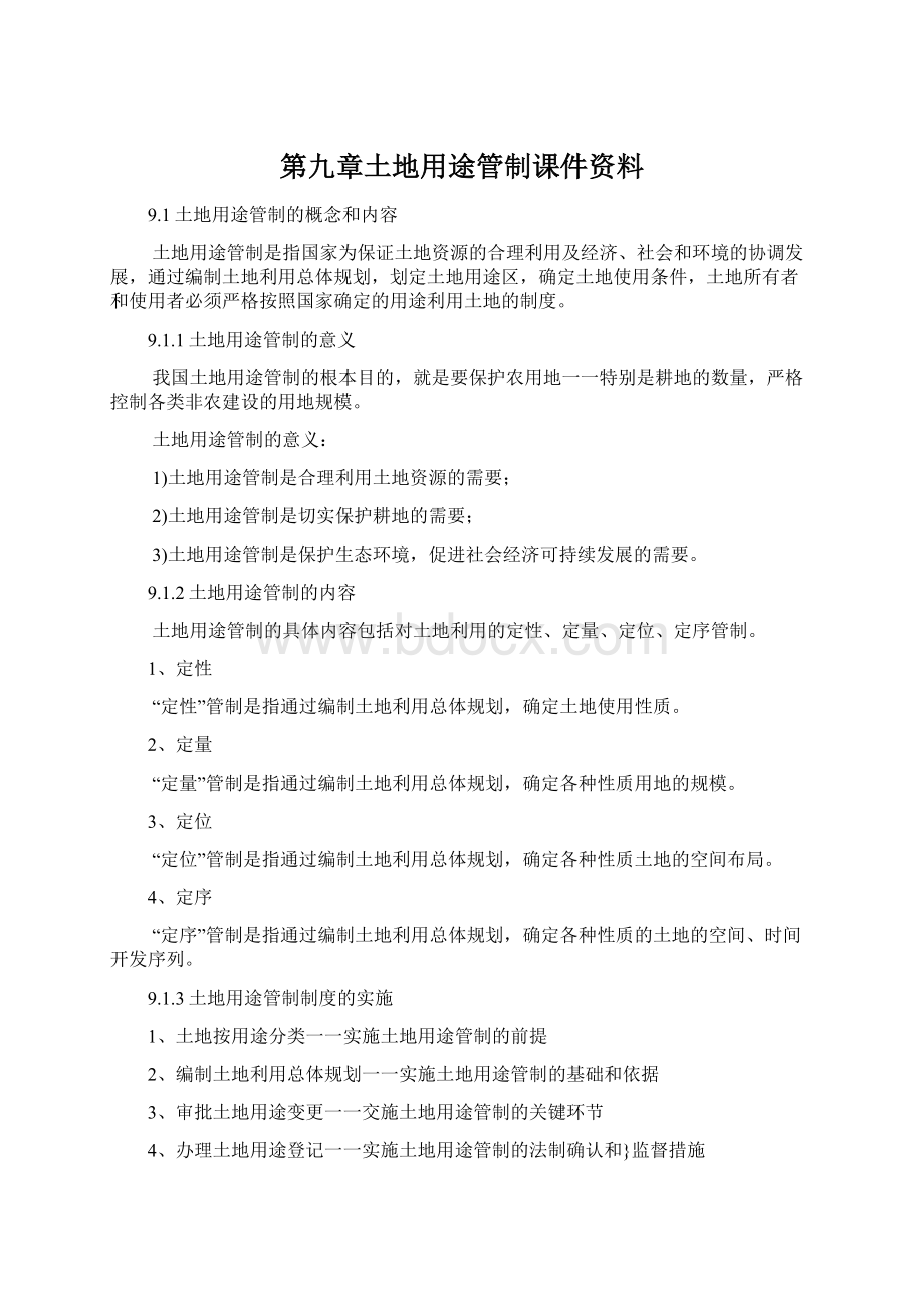 第九章土地用途管制课件资料Word格式文档下载.docx_第1页