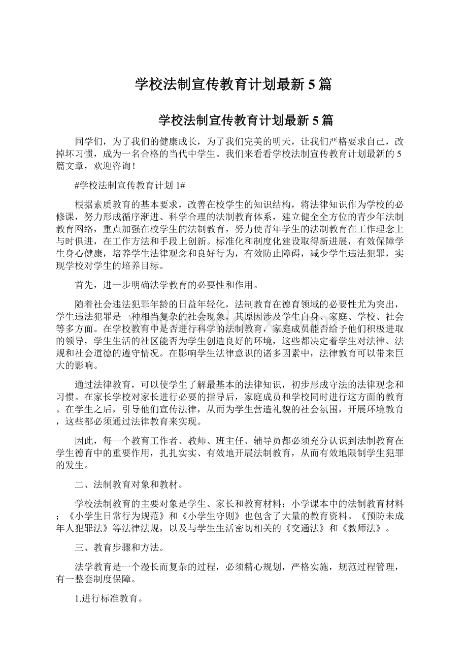 学校法制宣传教育计划最新5篇.docx_第1页