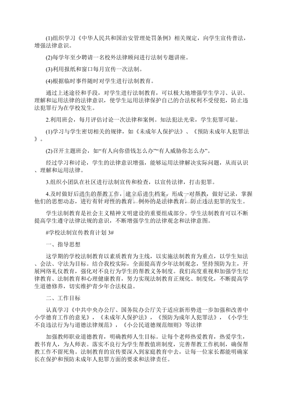 学校法制宣传教育计划最新5篇.docx_第3页