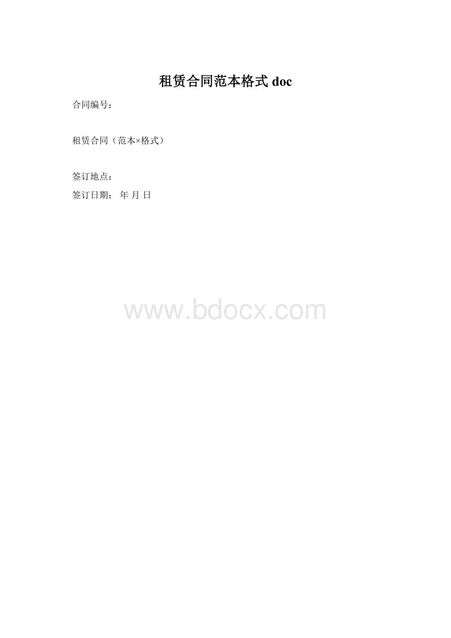 租赁合同范本格式doc.docx