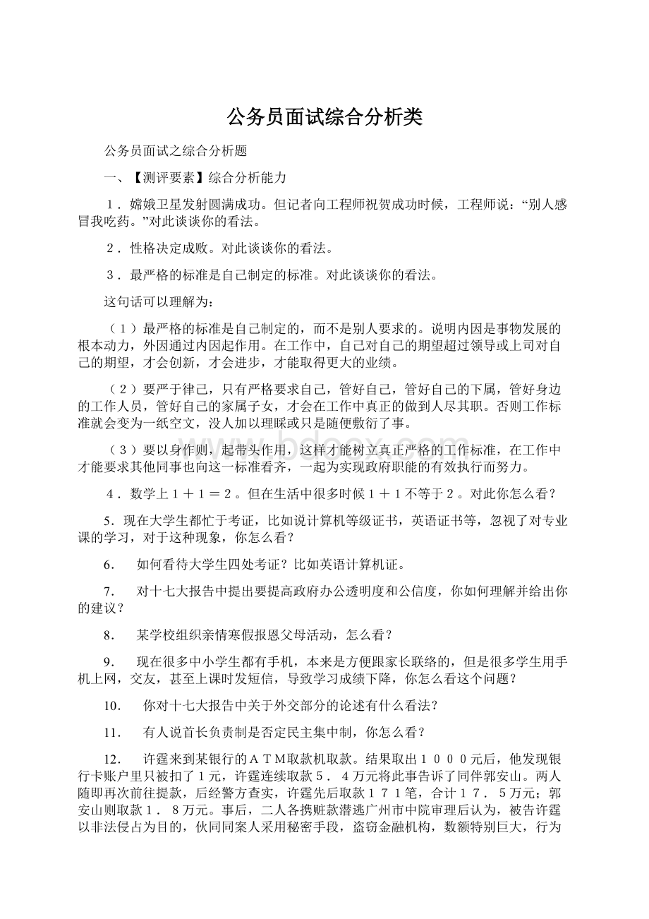 公务员面试综合分析类文档格式.docx