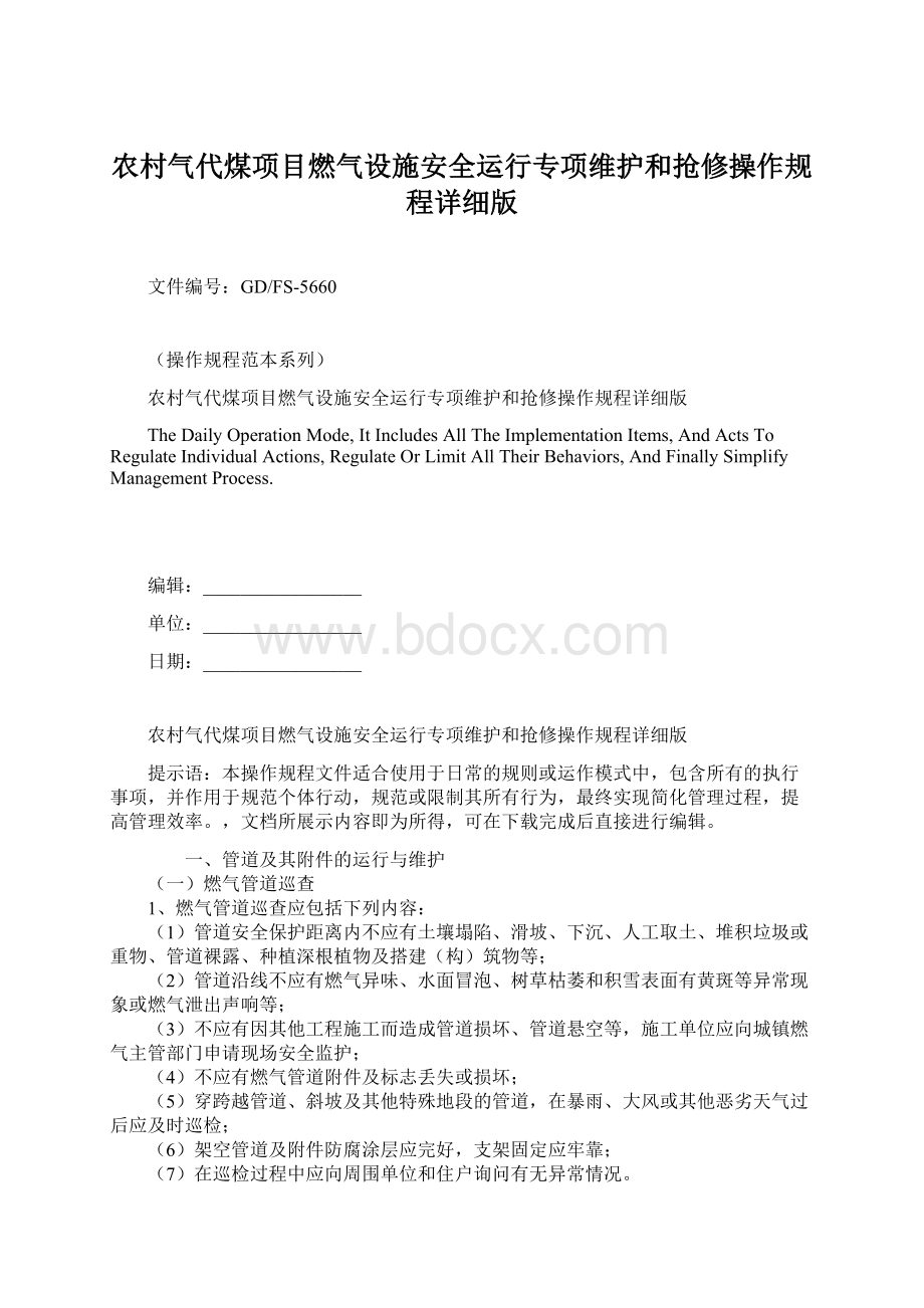 农村气代煤项目燃气设施安全运行专项维护和抢修操作规程详细版.docx