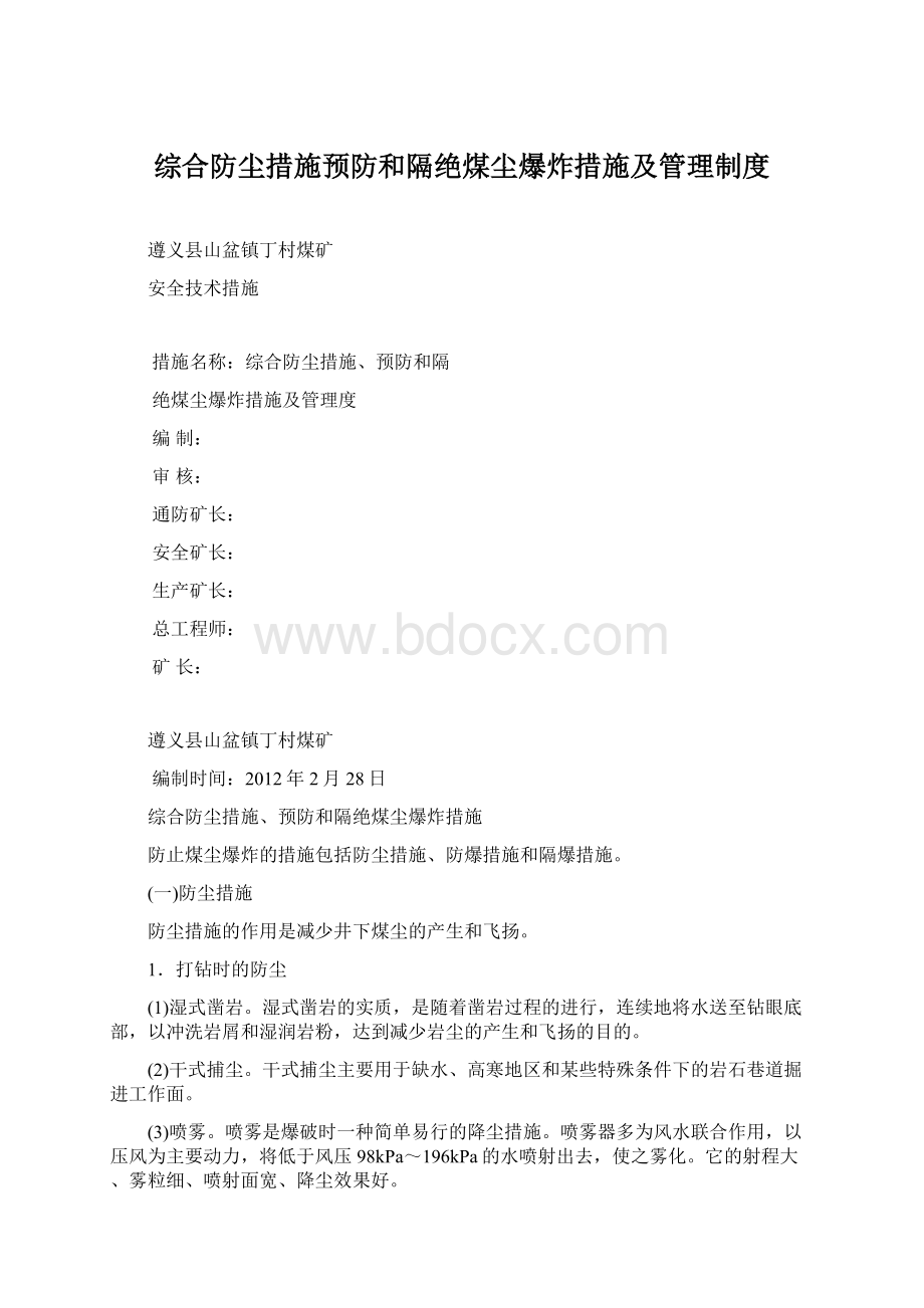 综合防尘措施预防和隔绝煤尘爆炸措施及管理制度文档格式.docx_第1页