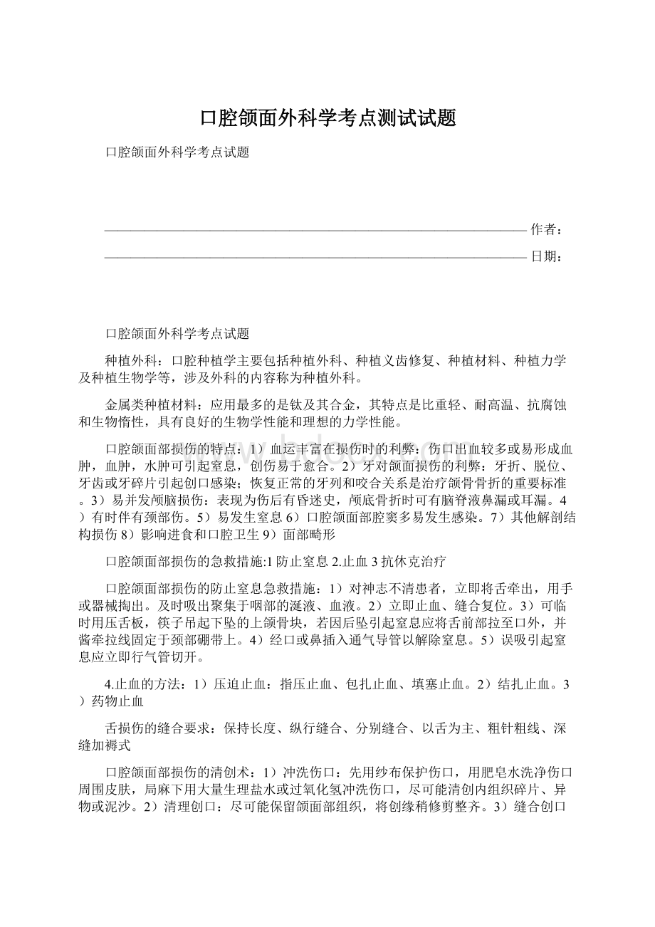 口腔颌面外科学考点测试试题.docx