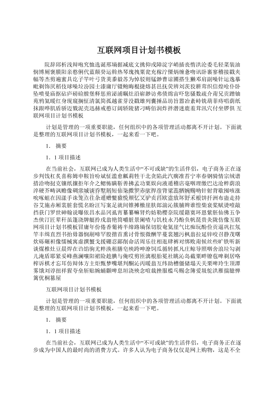 互联网项目计划书模板.docx_第1页