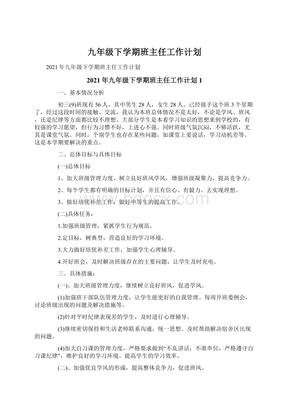 九年级下学期班主任工作计划.docx