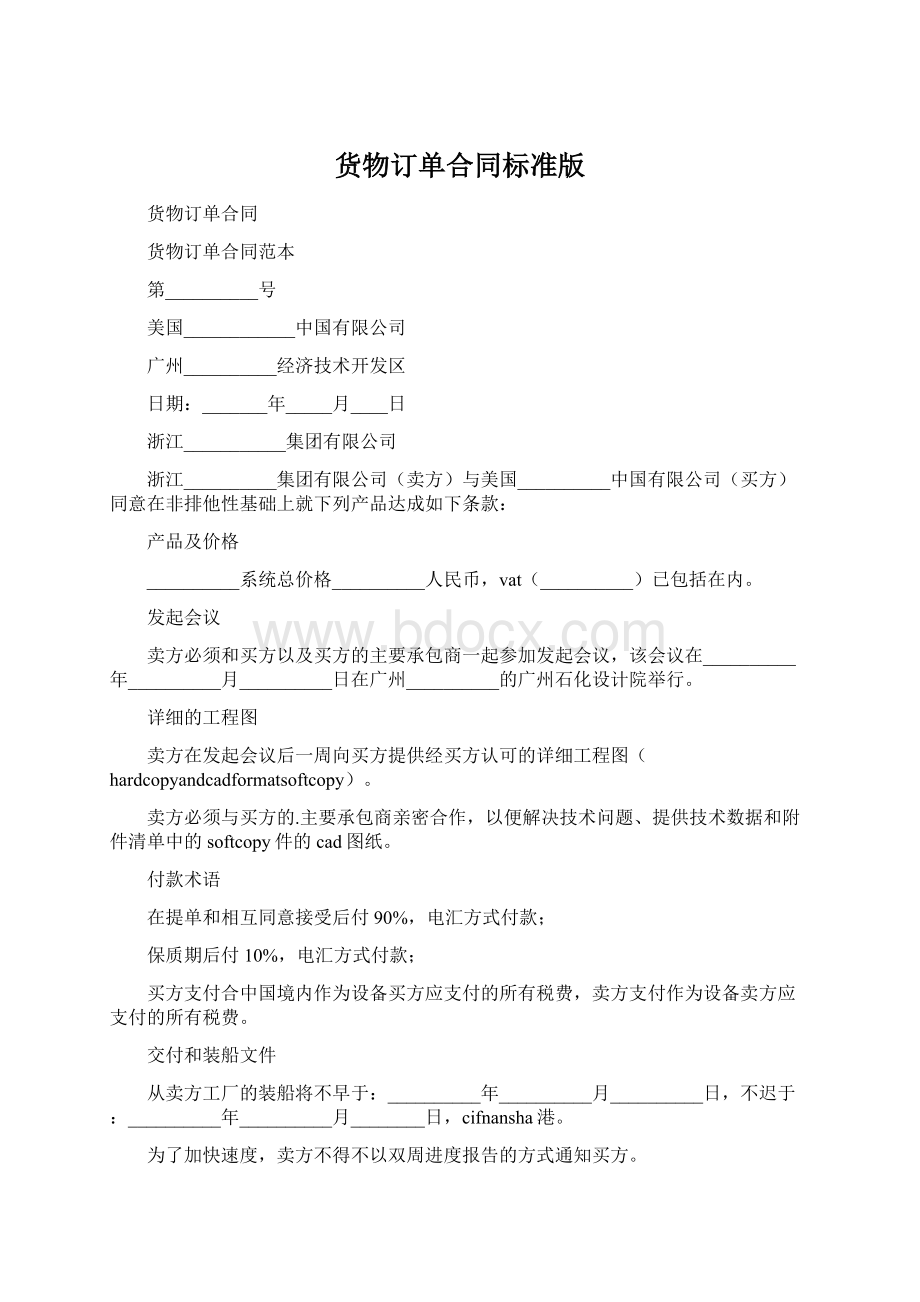 货物订单合同标准版Word文档下载推荐.docx_第1页