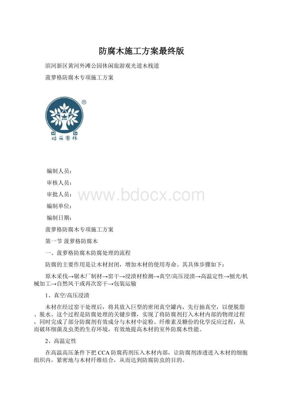 防腐木施工方案最终版.docx