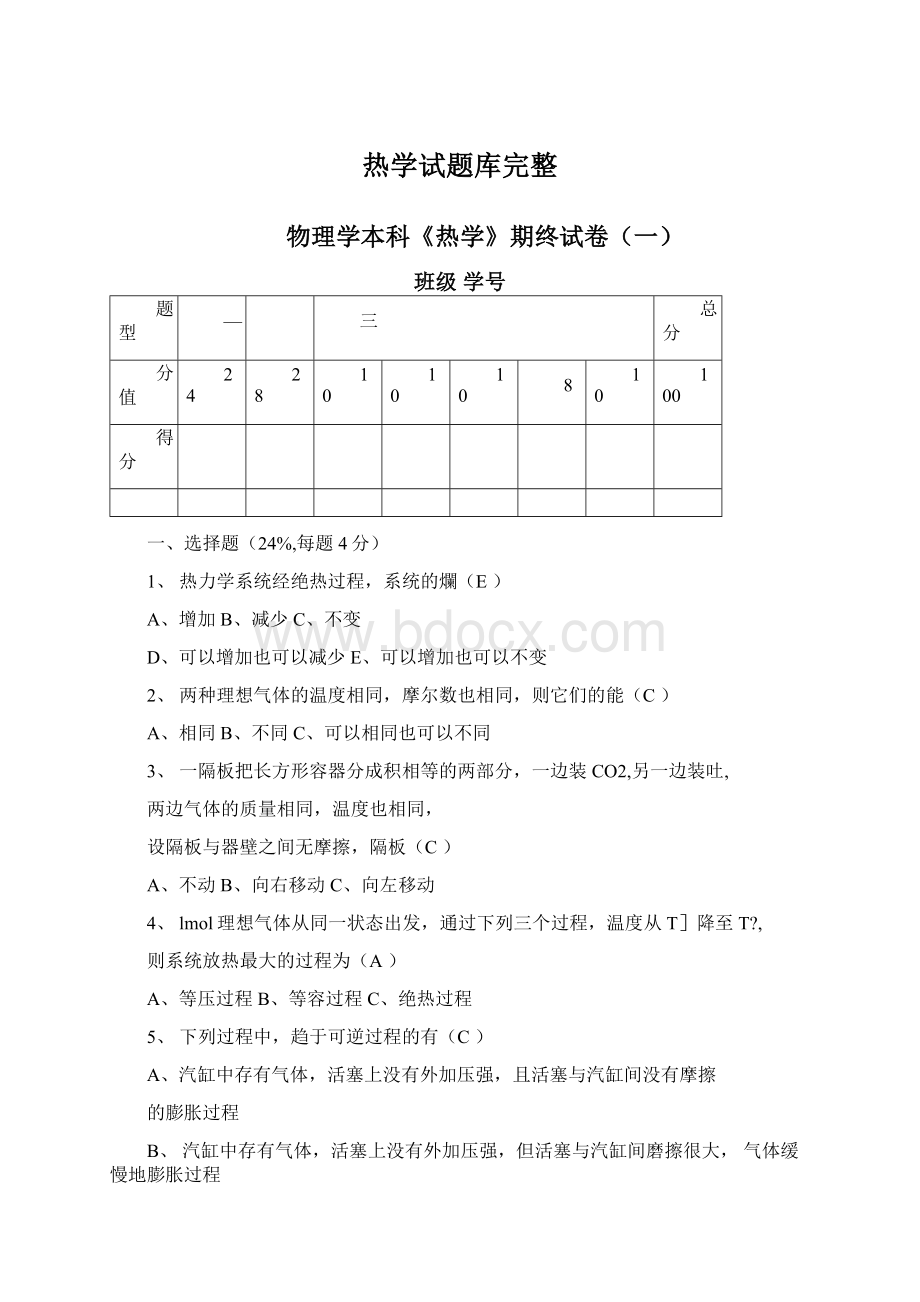 热学试题库完整Word文件下载.docx