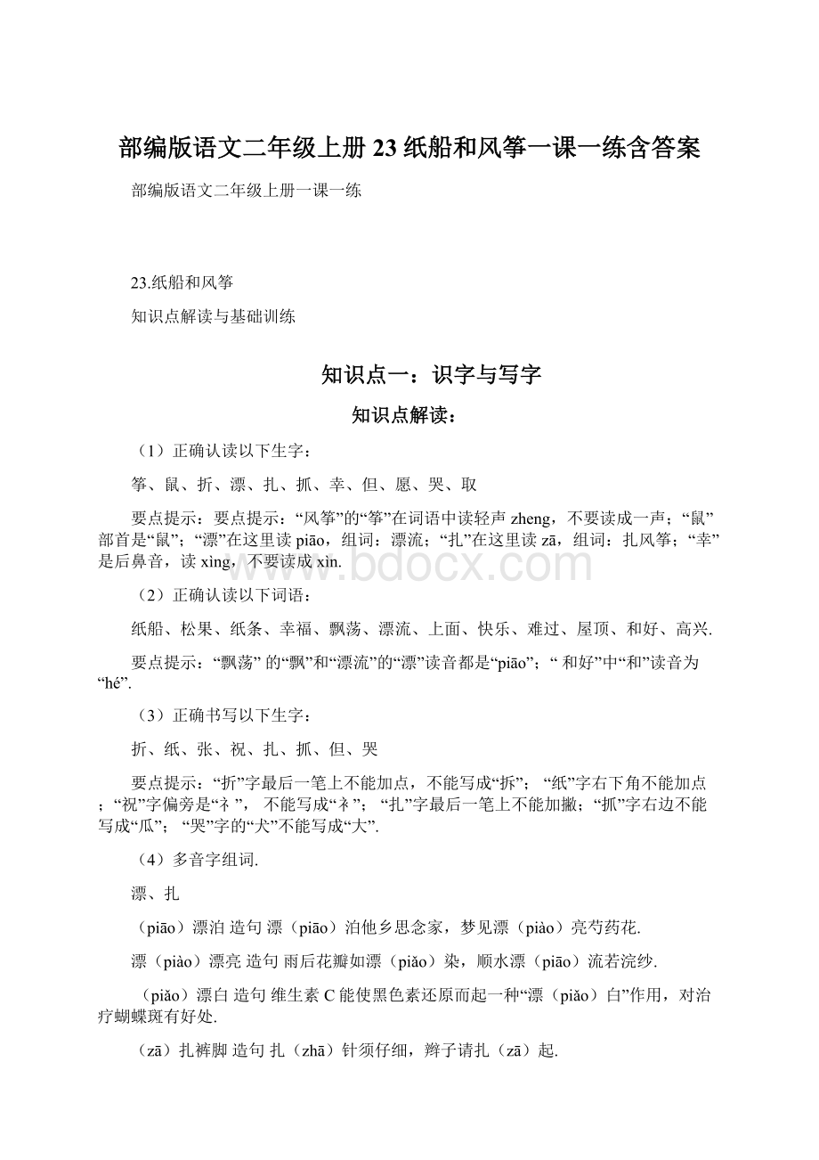 部编版语文二年级上册 23纸船和风筝一课一练含答案.docx