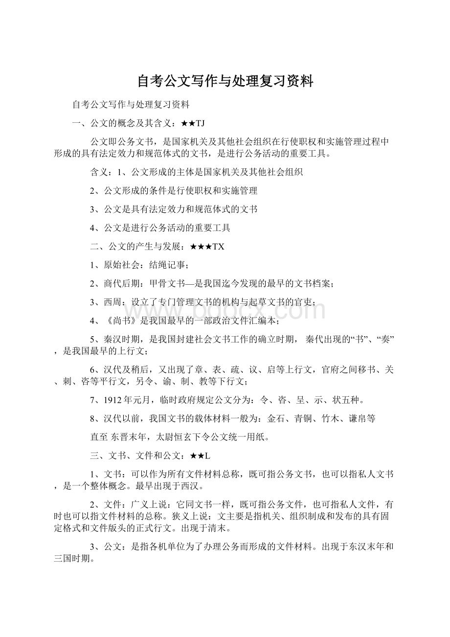 自考公文写作与处理复习资料.docx