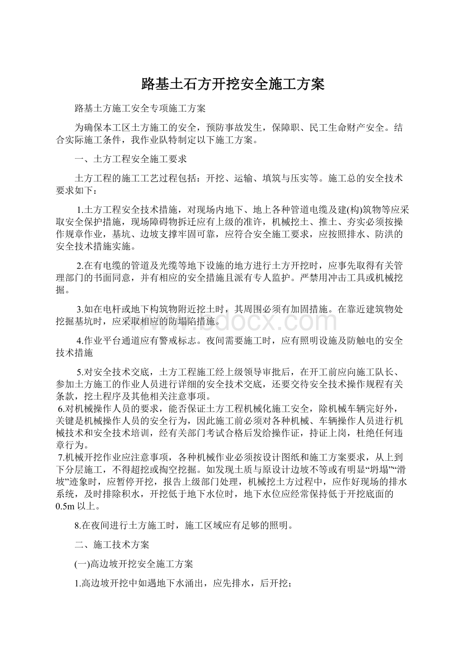 路基土石方开挖安全施工方案.docx