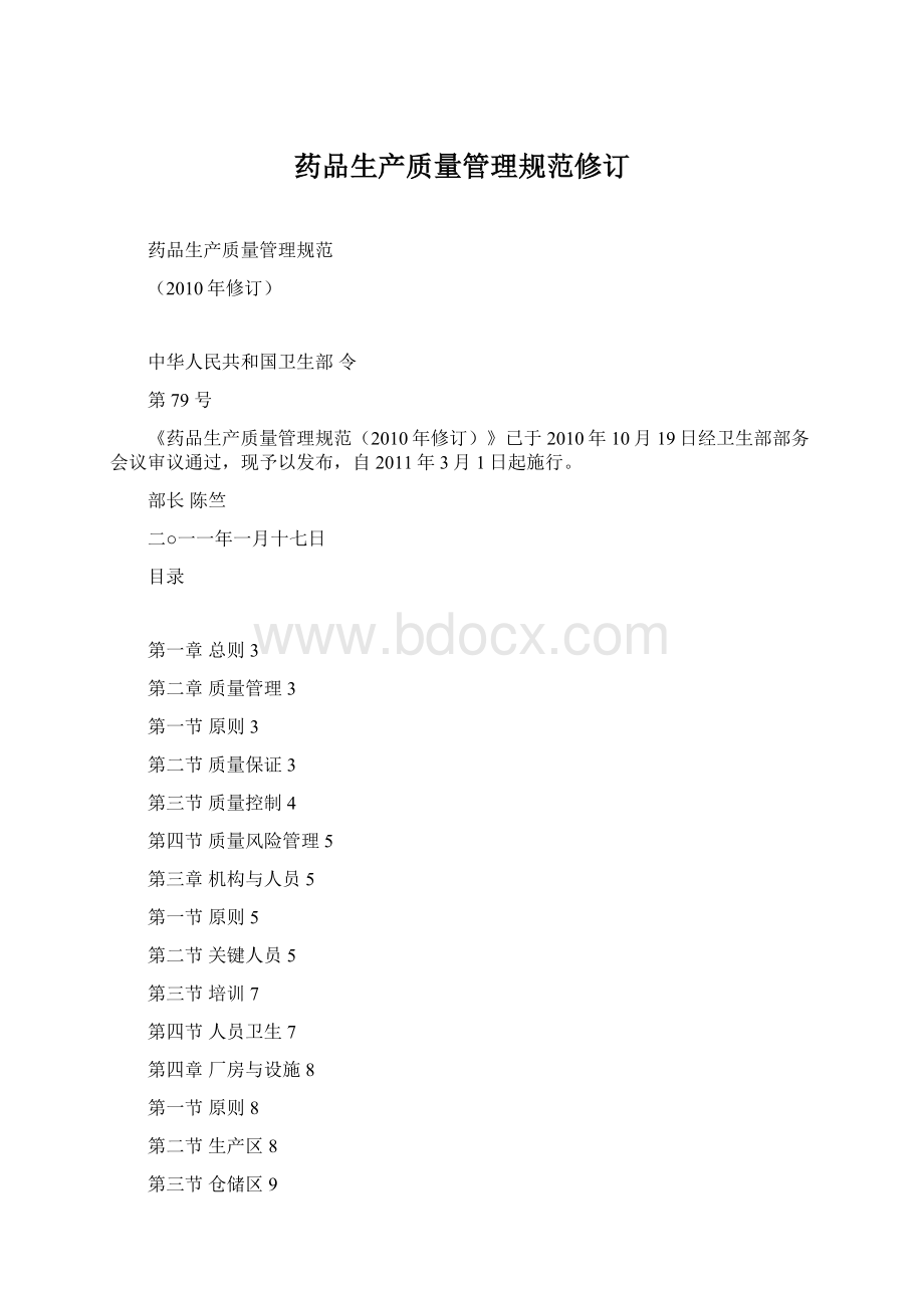 药品生产质量管理规范修订.docx_第1页