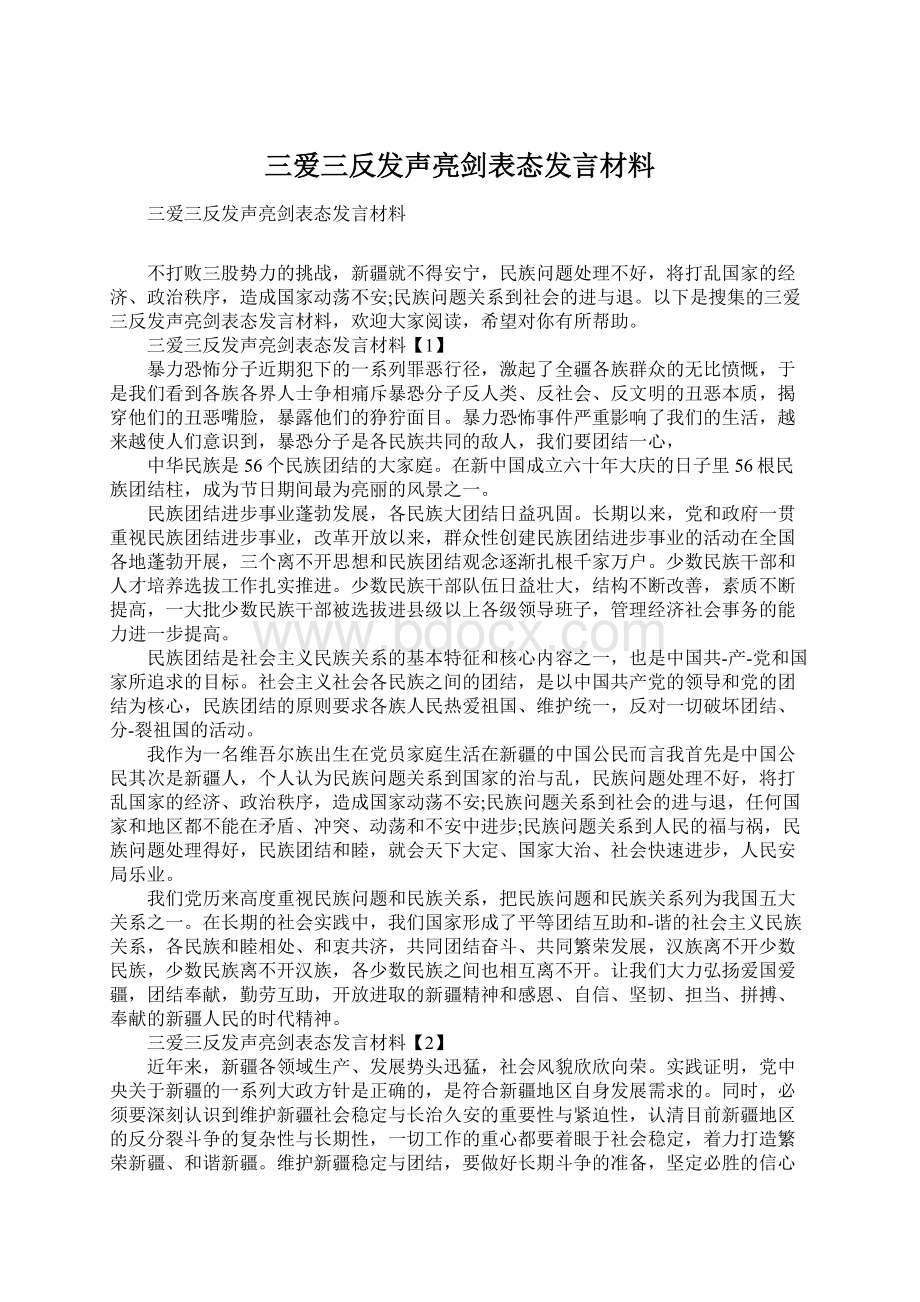 三爱三反发声亮剑表态发言材料文档格式.docx