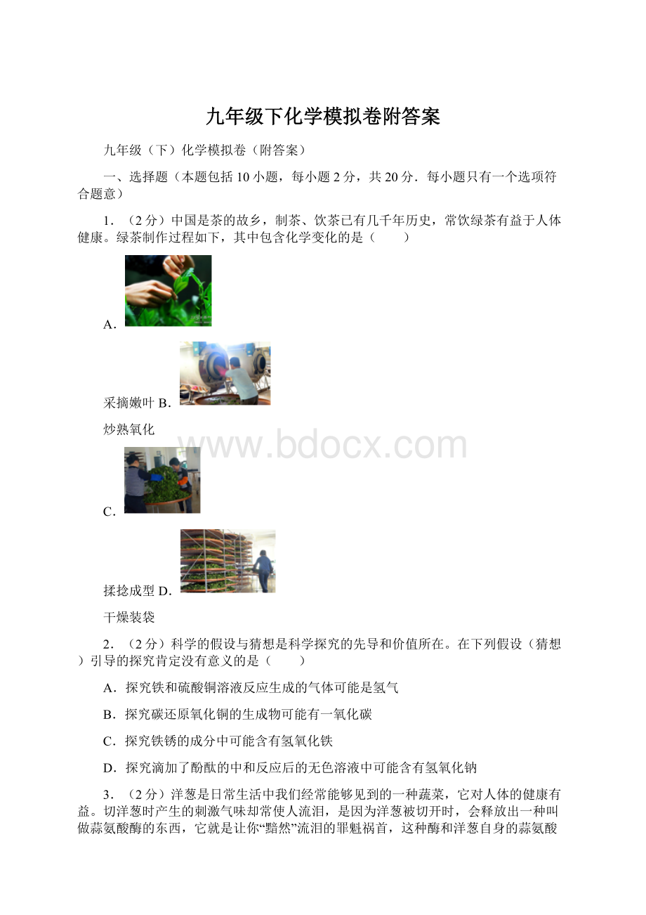 九年级下化学模拟卷附答案Word下载.docx