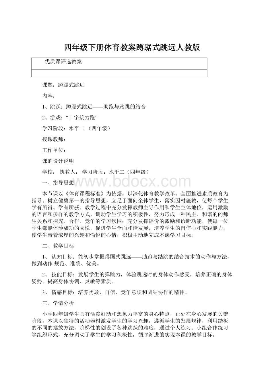 四年级下册体育教案蹲踞式跳远人教版Word文档下载推荐.docx