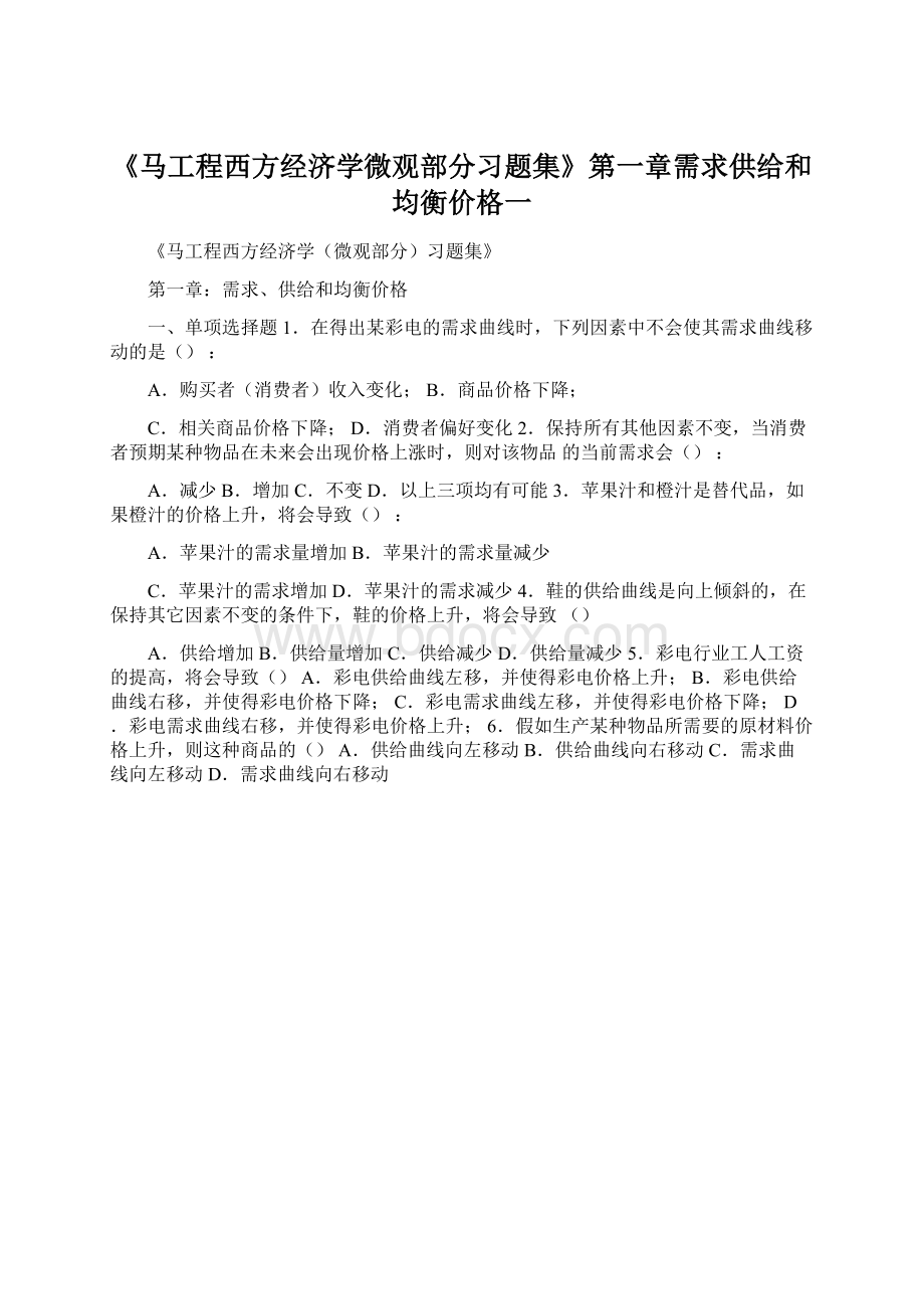 《马工程西方经济学微观部分习题集》第一章需求供给和均衡价格一.docx_第1页