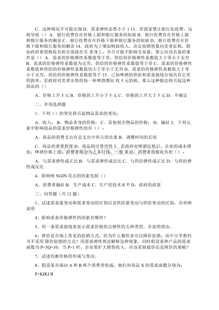 《马工程西方经济学微观部分习题集》第一章需求供给和均衡价格一Word格式文档下载.docx_第3页