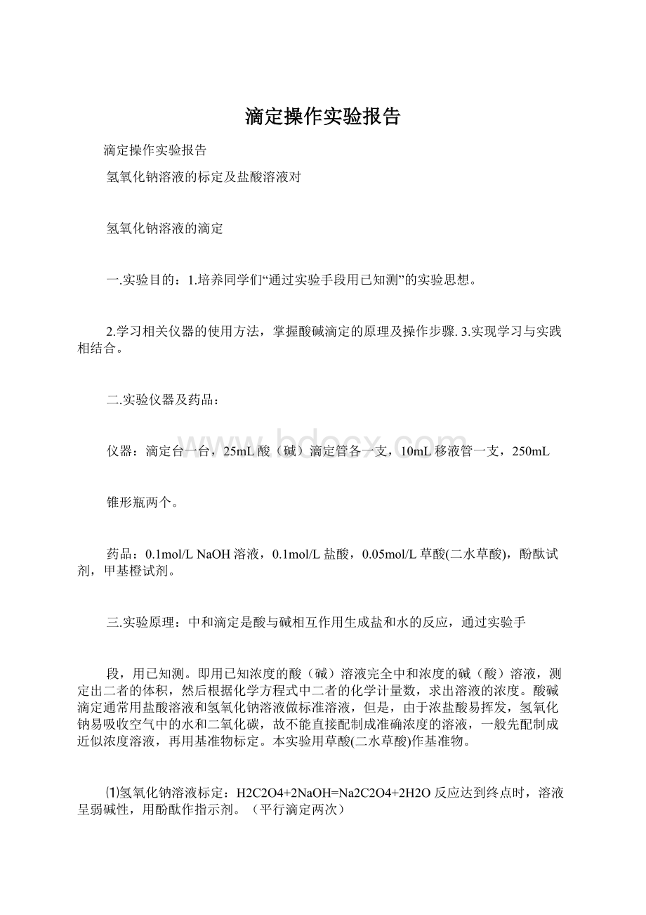 滴定操作实验报告Word文件下载.docx_第1页