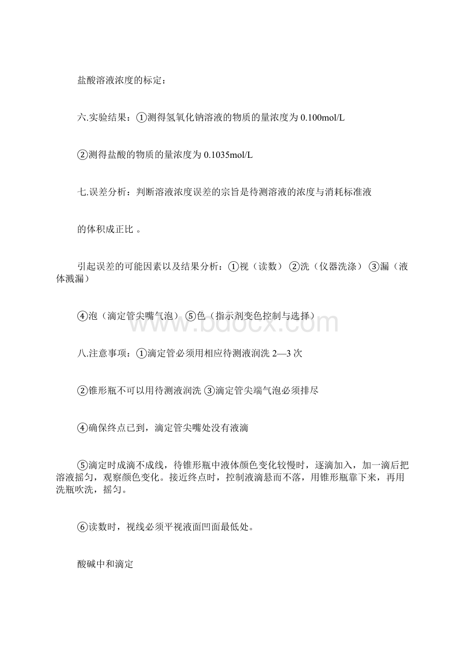 滴定操作实验报告Word文件下载.docx_第3页