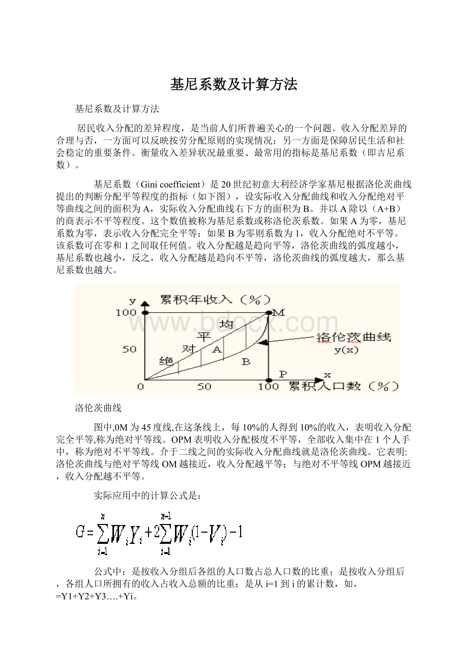 基尼系数及计算方法.docx_第1页