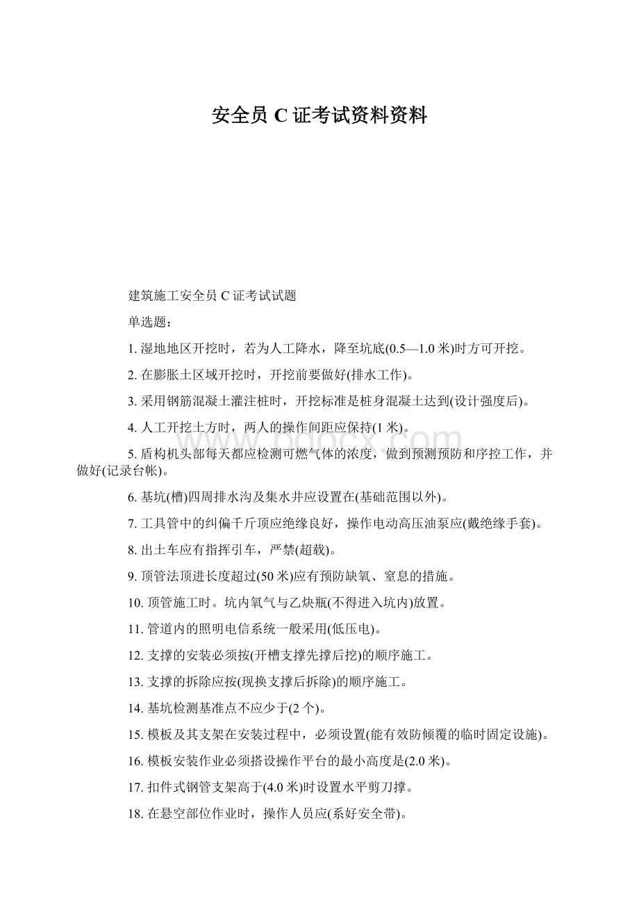 安全员C证考试资料资料.docx_第1页