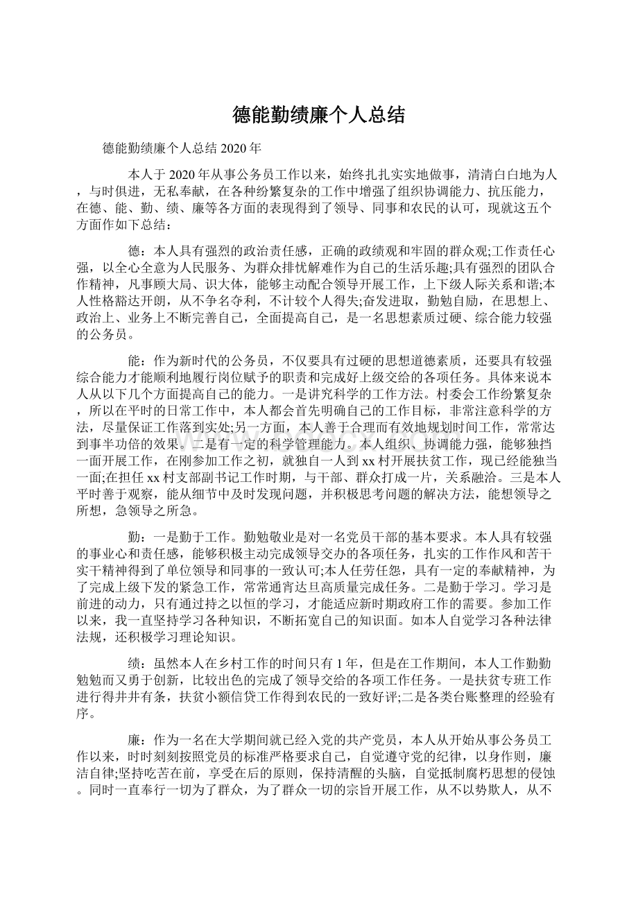 德能勤绩廉个人总结.docx