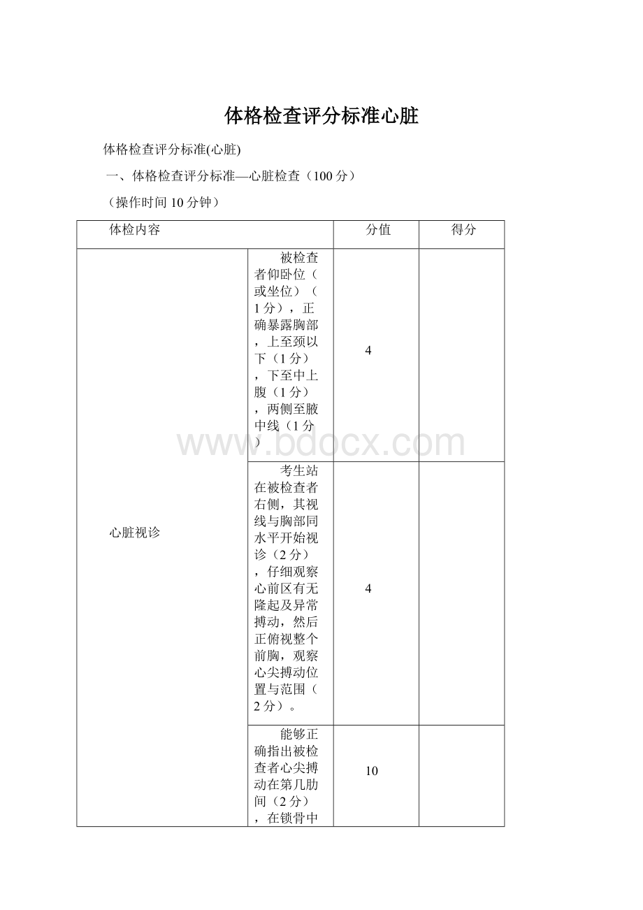 体格检查评分标准心脏Word下载.docx