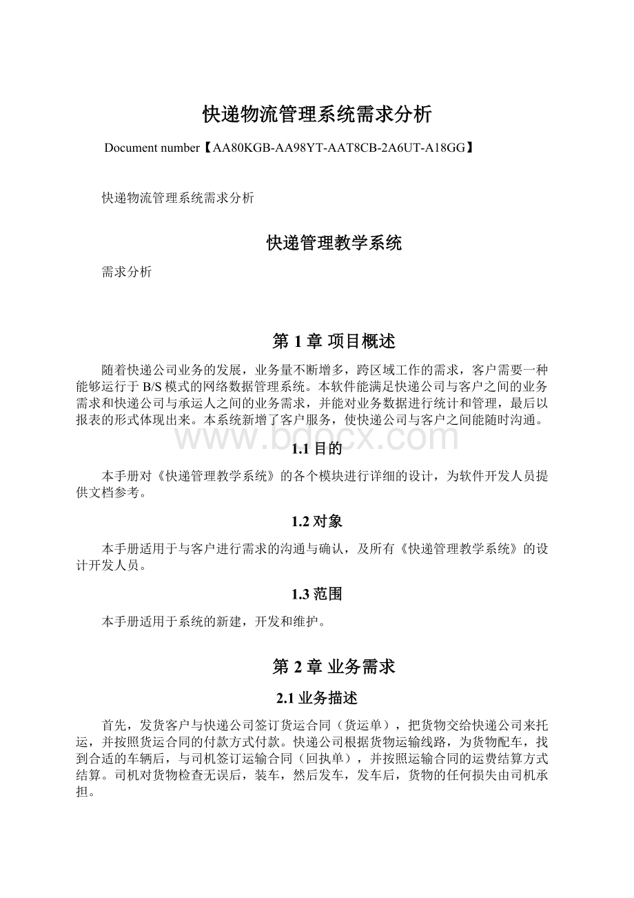 快递物流管理系统需求分析Word格式文档下载.docx_第1页