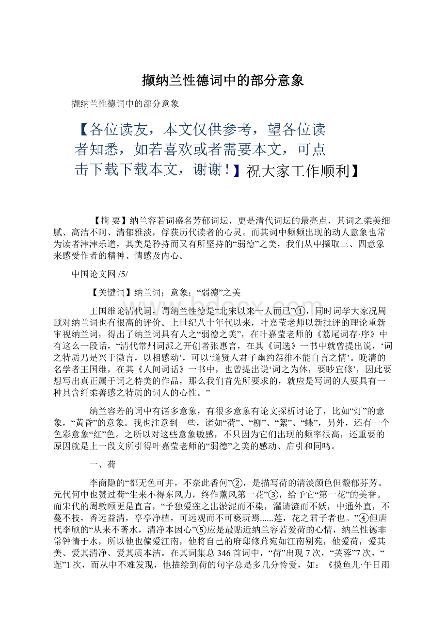 撷纳兰性德词中的部分意象.docx