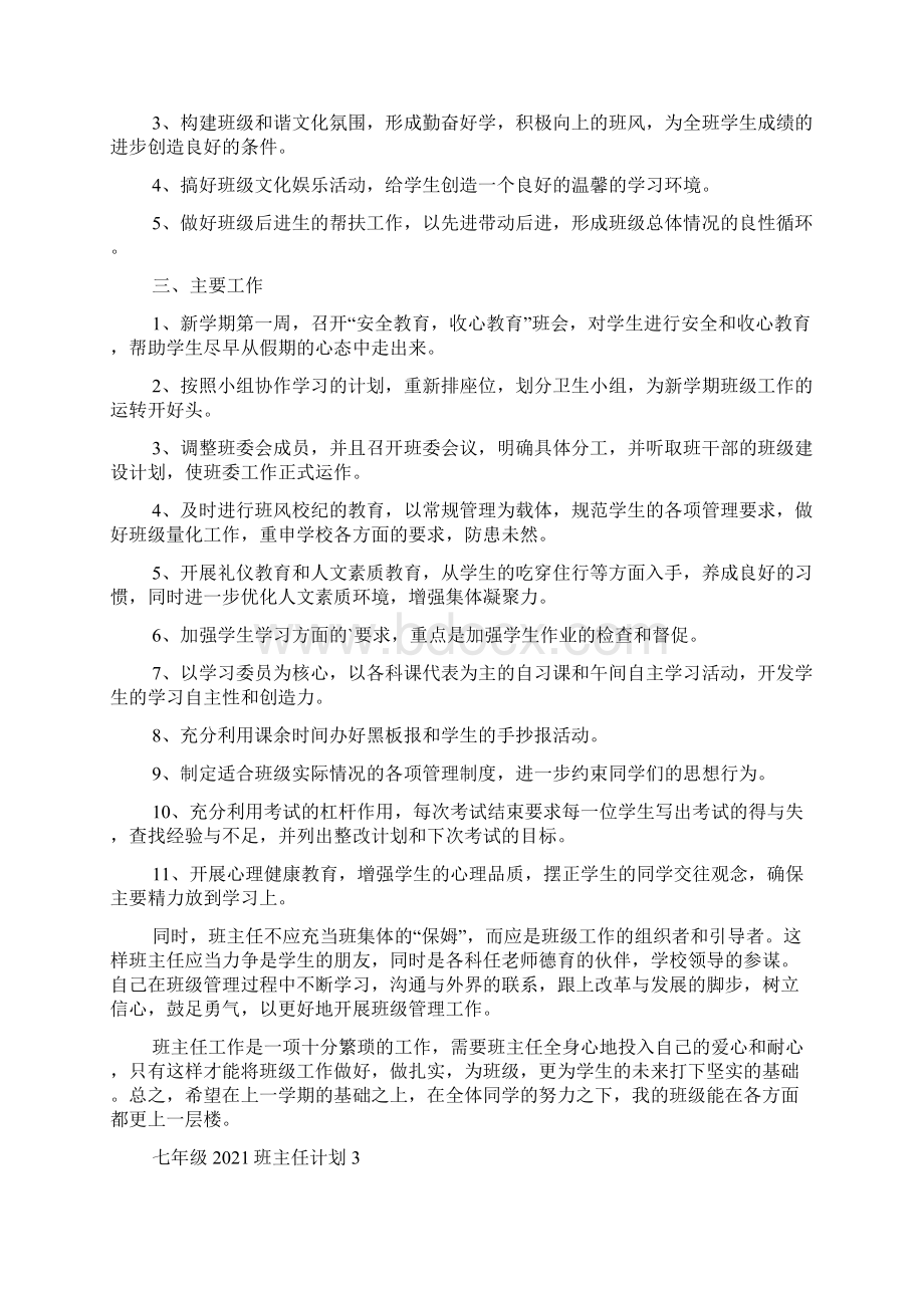 七年级班主任计划Word文件下载.docx_第3页