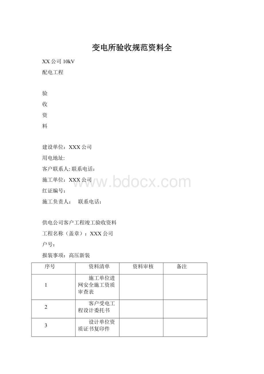 变电所验收规范资料全.docx