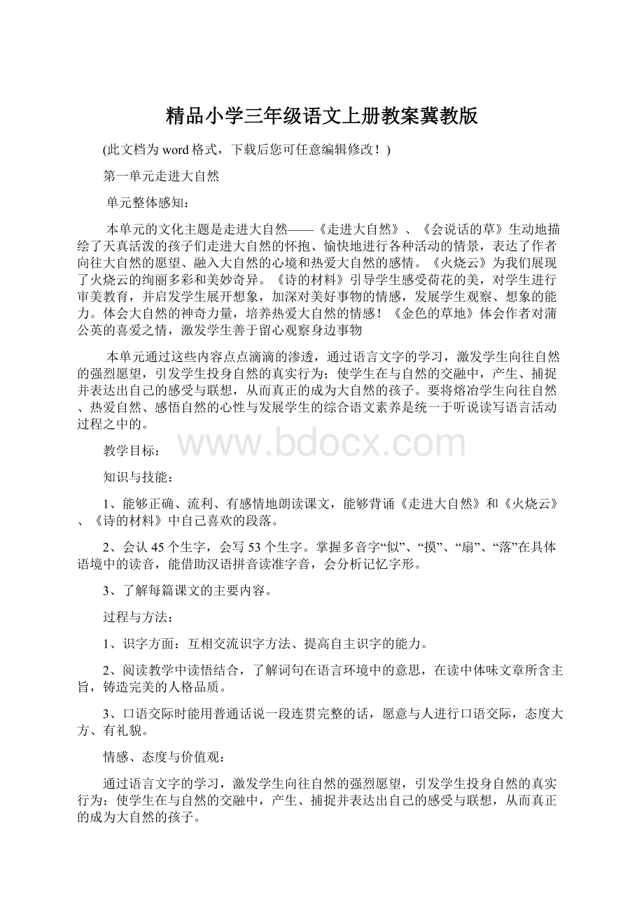 精品小学三年级语文上册教案冀教版Word格式文档下载.docx_第1页