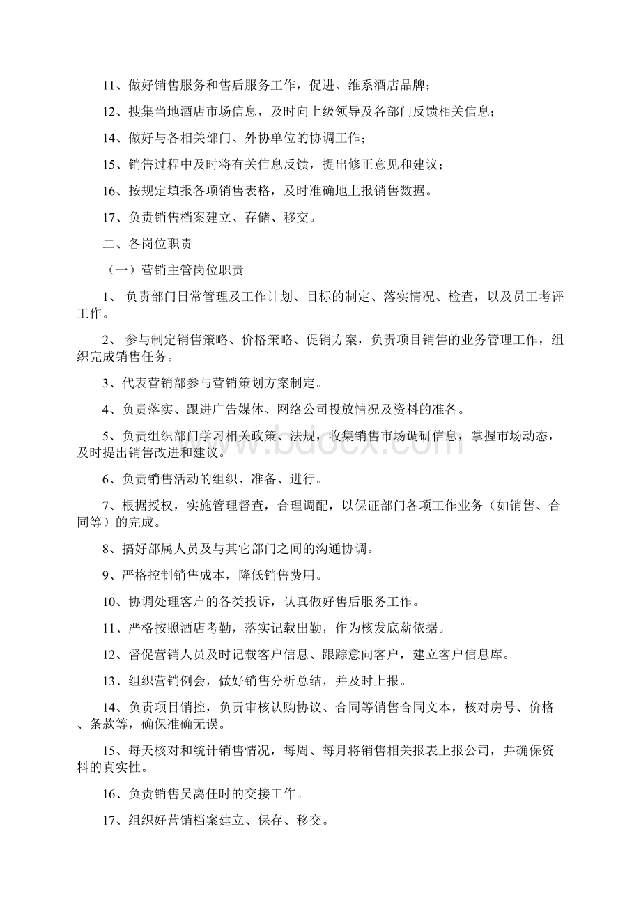 酒店销售部管理制度Word文档下载推荐.docx_第2页