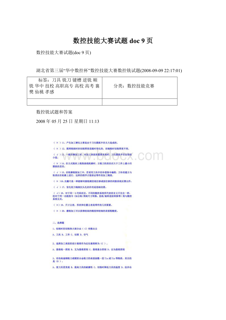 数控技能大赛试题doc 9页Word格式文档下载.docx_第1页