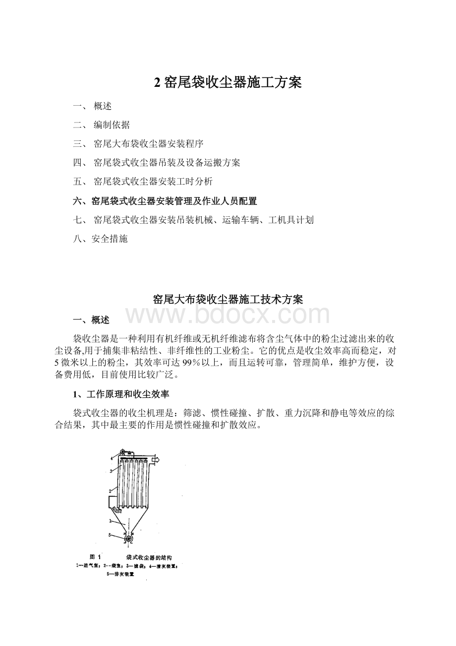 2窑尾袋收尘器施工方案文档格式.docx