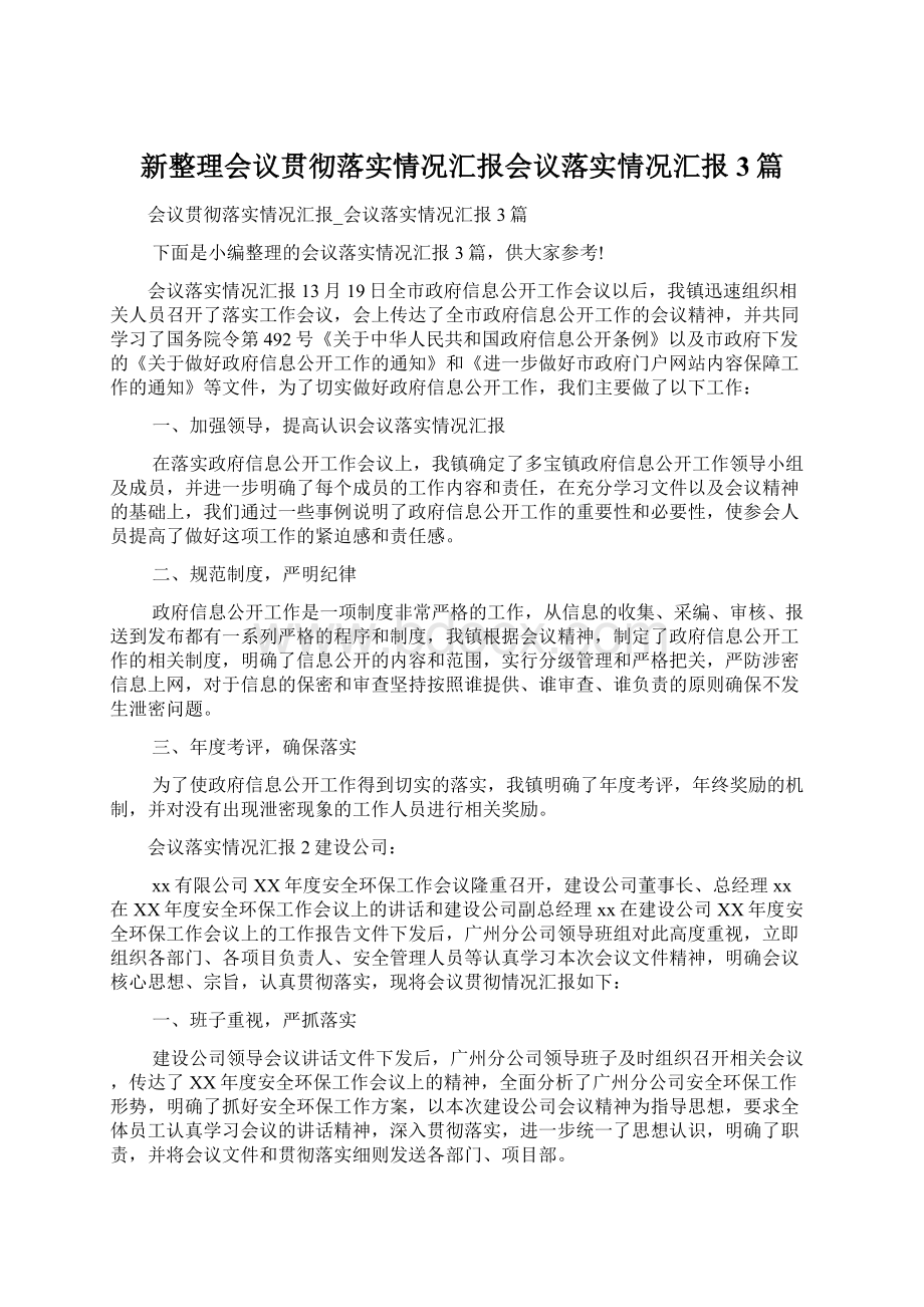 新整理会议贯彻落实情况汇报会议落实情况汇报3篇.docx