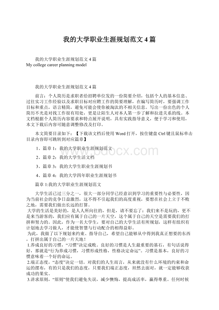 我的大学职业生涯规划范文4篇文档格式.docx_第1页