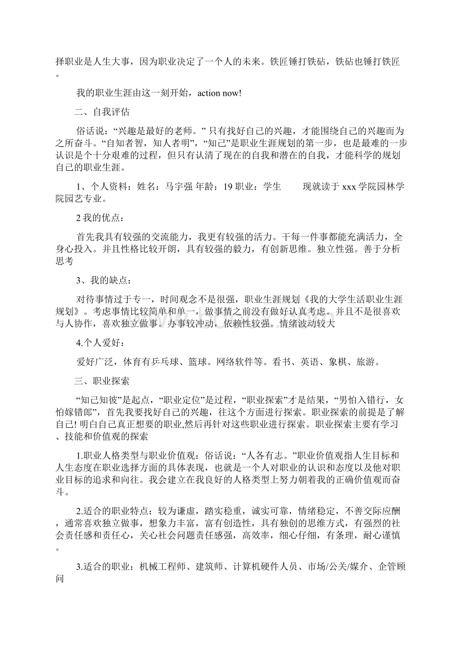 我的大学职业生涯规划范文4篇文档格式.docx_第3页