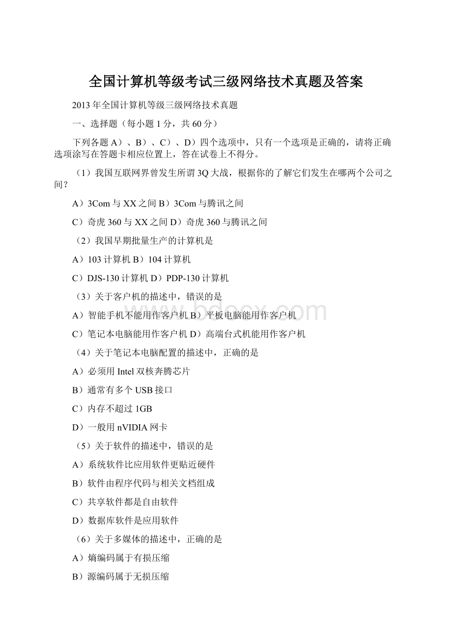 全国计算机等级考试三级网络技术真题及答案.docx